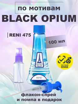 RENI 475 100мл Black Opium (Блэк Опиум)