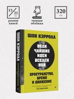 Пространство, время и движение. Величайшие идеи Вселенной