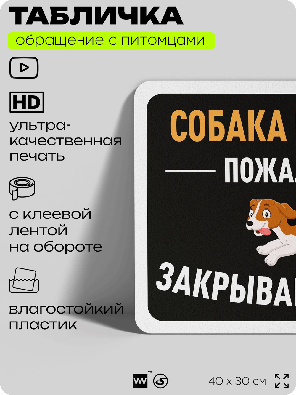 Табличка "Собака во дворе, закрывайте ворота" на дверь и забор, для двора, дома, подъезда, 40х30 см, Silver Plane x Айдентика Технолоджи