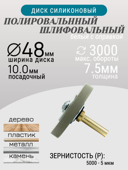 Диск полировальный Tornadotool d 48х7.5х10 мм Белый с оправкой