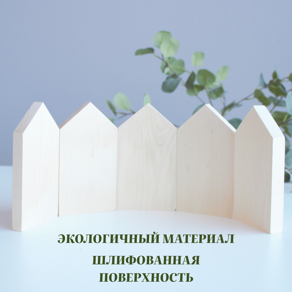 Комплект домиков, Заготовка для творчества, 5шт.  16*9*1,5