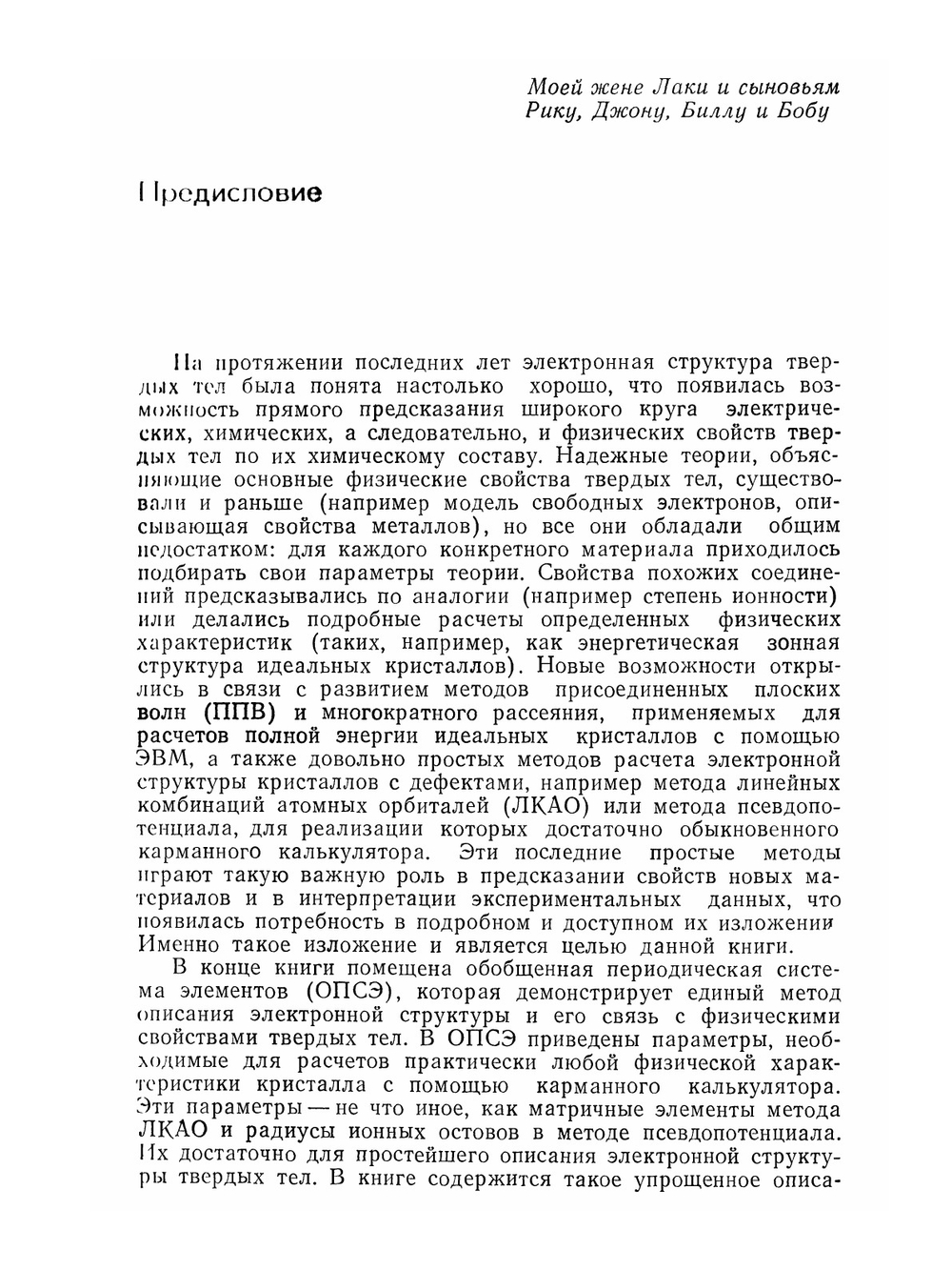 Электронная структура и свойства твердых тел. Том 1 | У. Харрисон