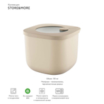 Контейнер для хранения store&more, 750 мл, бежевый