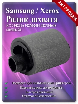 Ролик захвата бумаги JC72-01231A, JC97-01231A