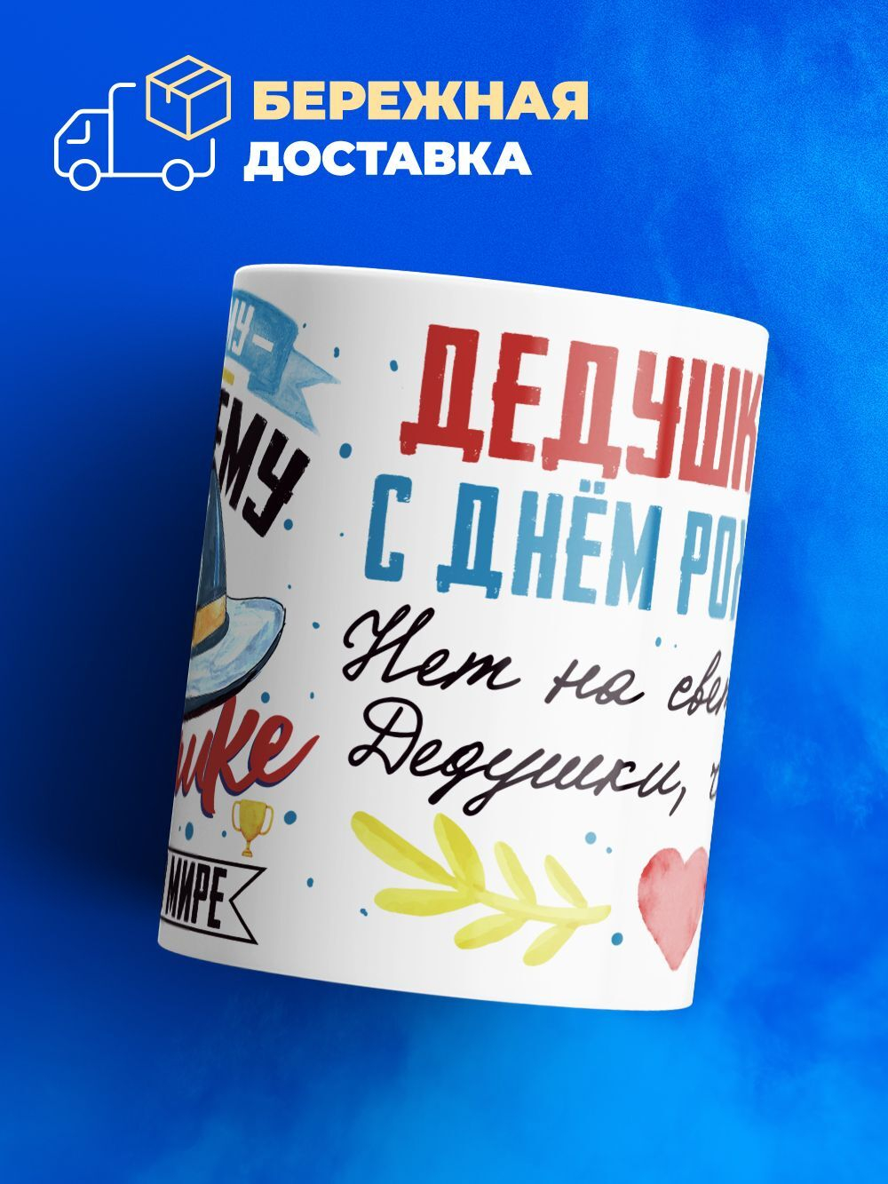 Кружка, Дедушка Святослав, с днем рождения!, 330мл