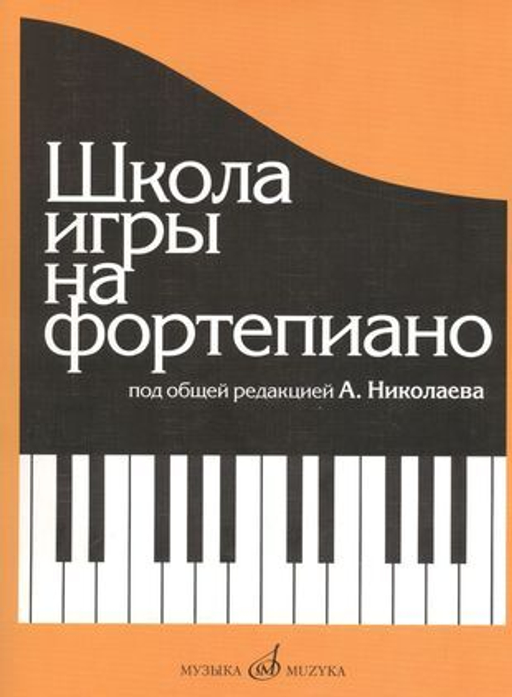Школа игры на фортепиано: Под общей редакцией А.Николаева /сост. Николаев А., Натансон В., Рощина Л. И