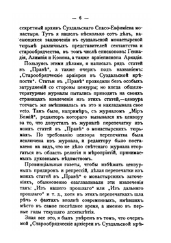 Старообрядческие архиереи в Суздальской крепости. С портретами епископов-узников | А. С. Пругавин