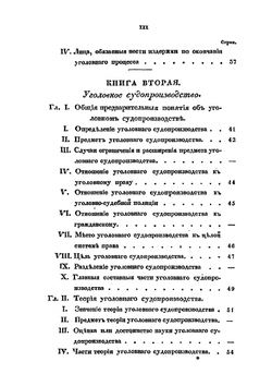 Основания уголовного судопроизводства. с применением к Российскому уголовному законодательству | Я.В. Баршев