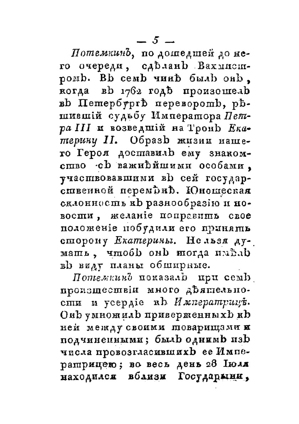 Жизнь князя Григория Александровича Потемкина-Таврическаго. Часть 1 | Нет автора