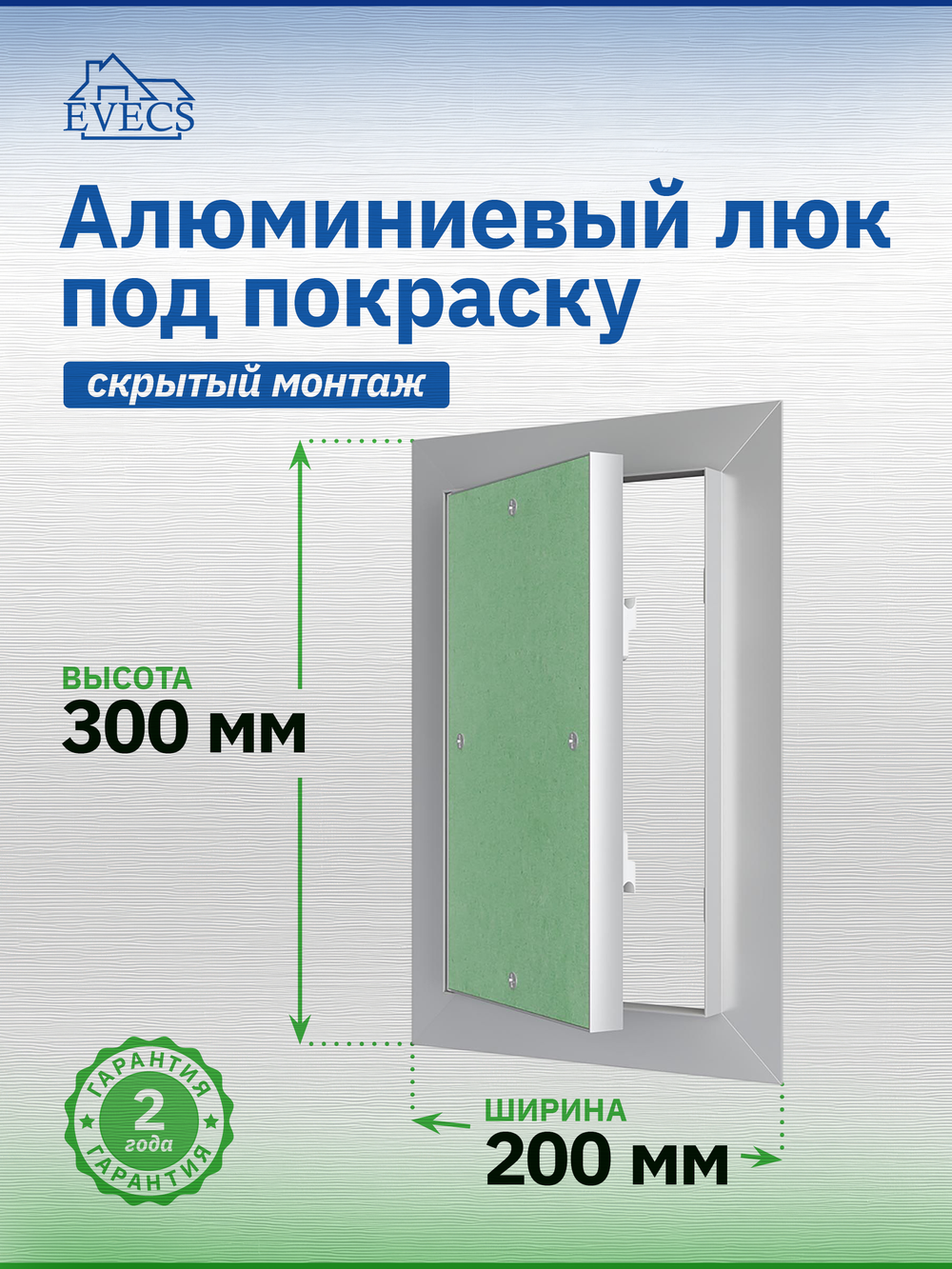Люк ревизионный ЛПУ 200х300 скрыт.монтаж алюминий EVECS
