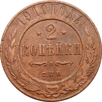2 копейки 1910 СПБ Николай II