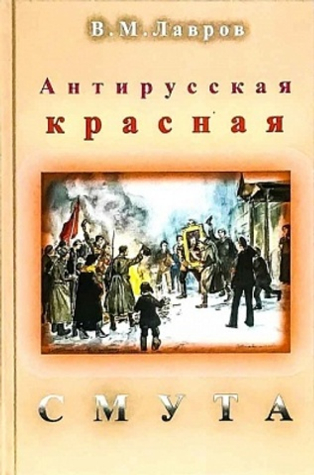 Антирусская красная смута (Лана) (Лавров В.)