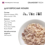 Влажный корм GRANDORF FRESH для взрослых кошек Куриная грудка с филе лосося в желе 70г