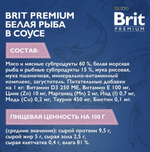 Влажный корм для котят Brit Premium 0,085кг белая рыба в соусе пауч 14 шт