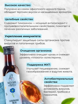 Масло чёрного тмина сыродавленное PREMIUM 250 мл.
