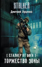 Сталкер от бога. Торжество Зоны. STALKER
