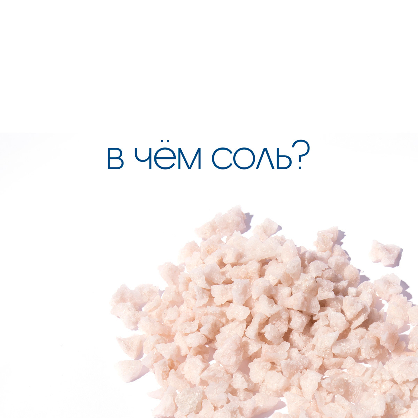 В чём соль?