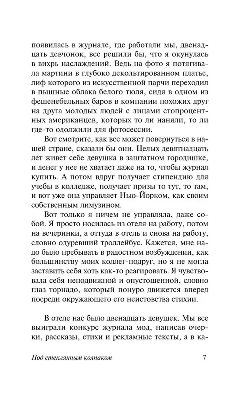 Под стеклянным колпаком