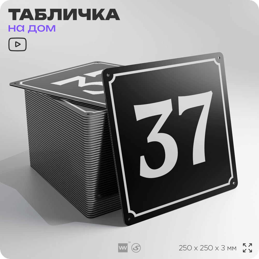 Адресная табличка с номером дома 37, на фасад и забор, черная, 25х25 см, Айдентика Технолоджи