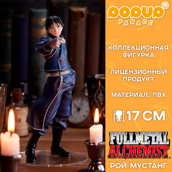 Фигурка POP UP PARADE Fullmetal Alchemist: Brotherhood Roy Mustang / Фигурка по мотивам аниме "Стальной алхимик", Рой Мустанг
