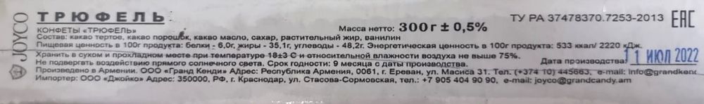 Армянские конфеты &quot;JOYCO&quot; Трюфель 300г. Гранд Кенди - купить с доставкой по Москве и области