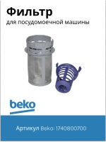 Фильтр 1740800700 Beko
