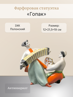 Фарфоровая статуэтка  "Гопак" Полонский ЗХК