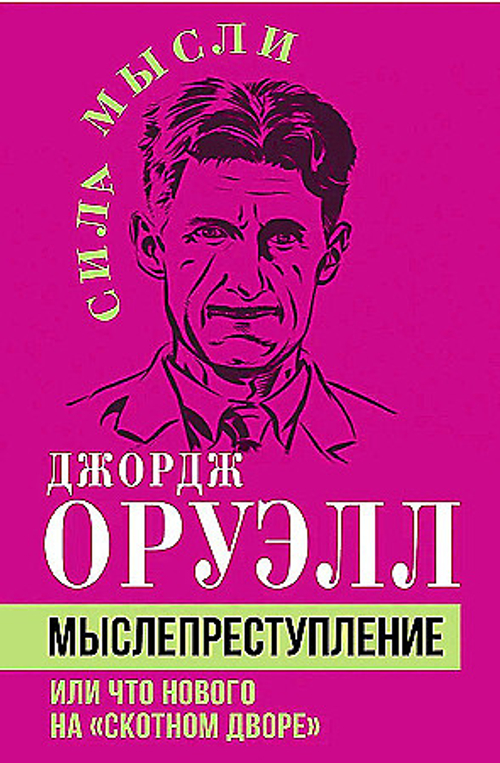 Мыслепреступление, или Что нового на Скотном дворе, изд.: Алгоритм, авт.: Оруэлл Дж., серия.: Сила мысли