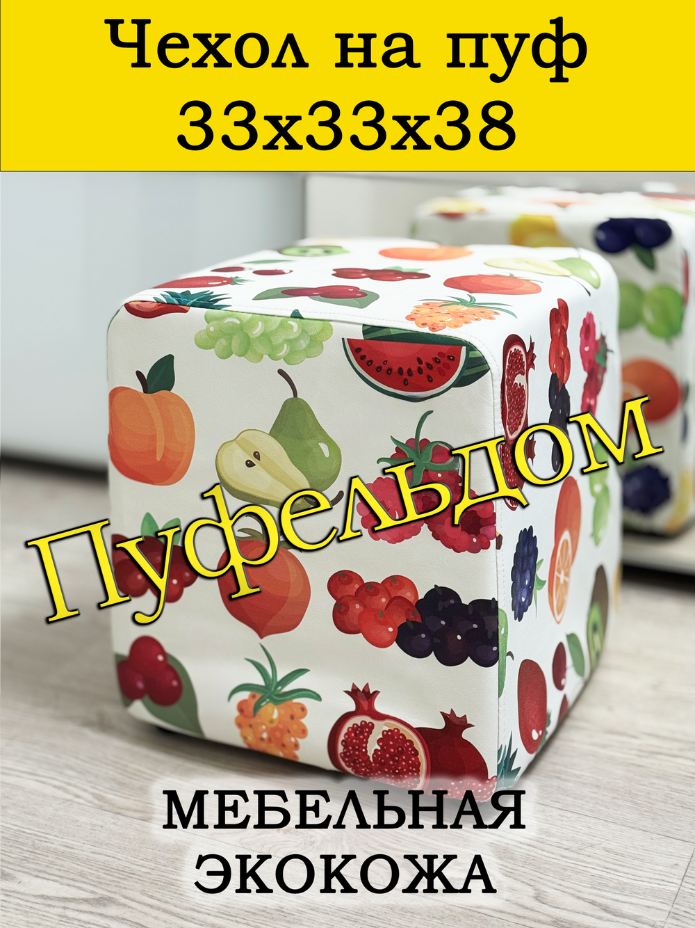 Чехол 33х33х38 на пуфик квадратный с узором