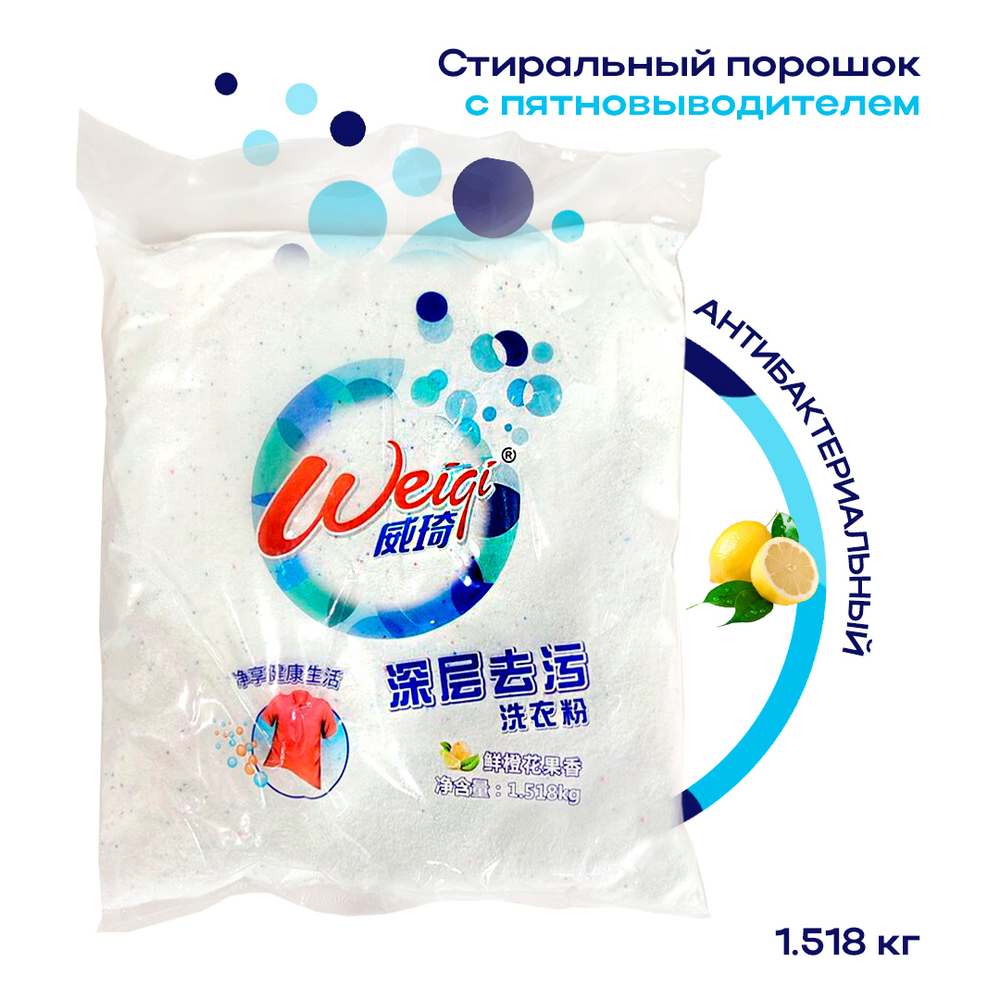 Стиральный порошок Weiqi Acrives Detergent Powder с пятновыводителем мощный антибактериальный эффект Лимон 1,518 кг