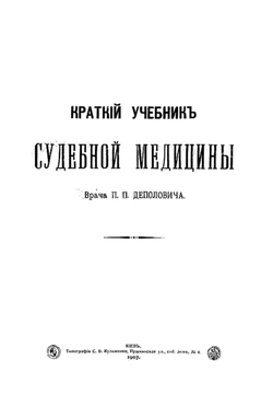 Краткий учебник судебной медицины | Деполович Петр Платонович