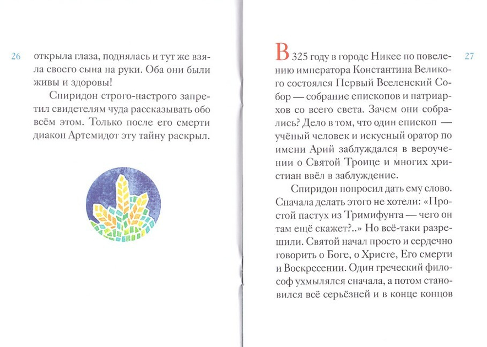 Житие святителя Спиридона Тримифунтского в пересказе для детей