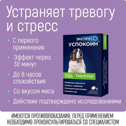 Успокоительные таблетки для собак средних и крупных пород Экспресс Успокоин, 6 шт