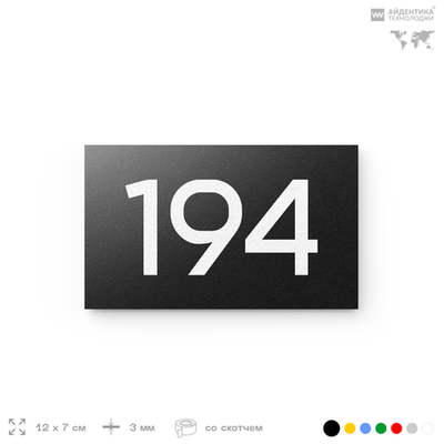 Номер на дверь 194, табличка на дверь для офиса, квартиры, кабинета, аудитории, склада, черная 120х70 мм, Айдентика Технолоджи