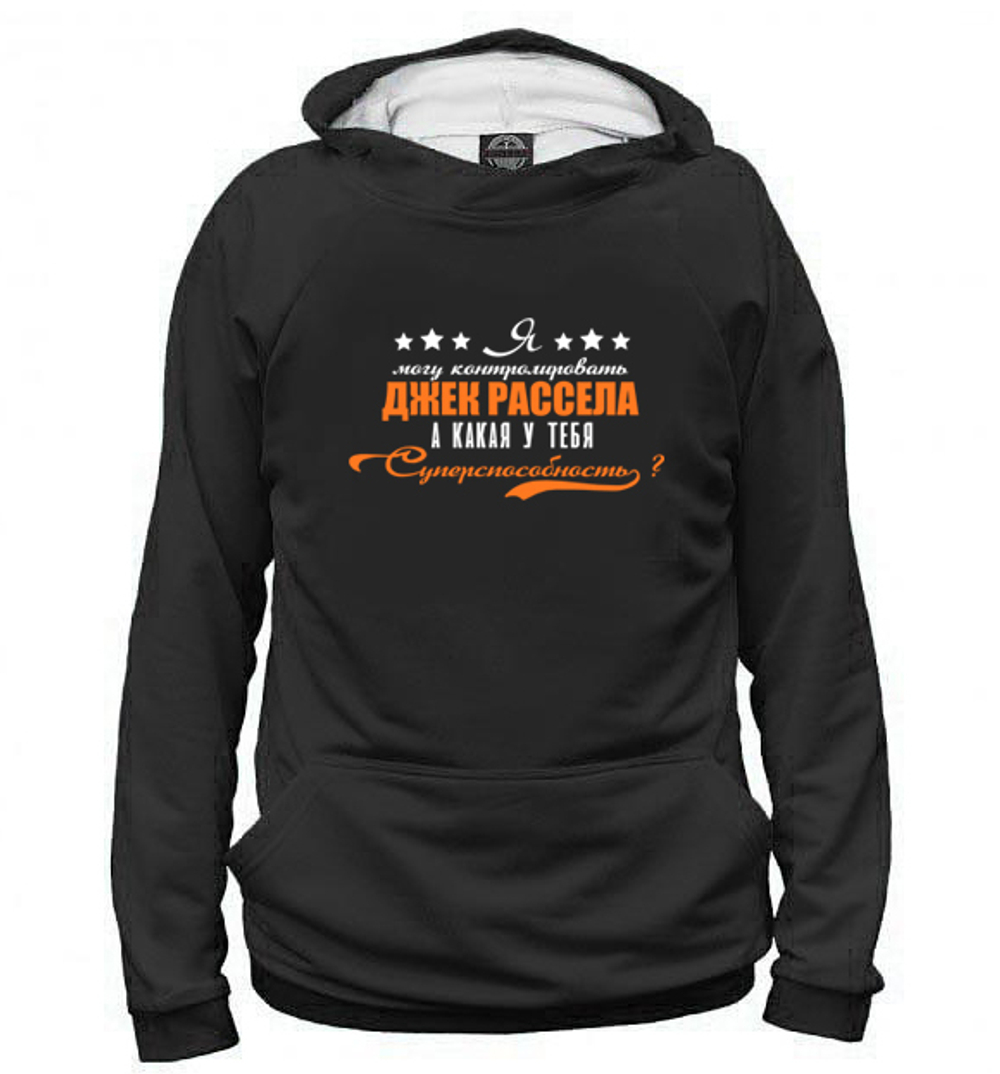 Толстовка "Джек Рассел - суперспособность"