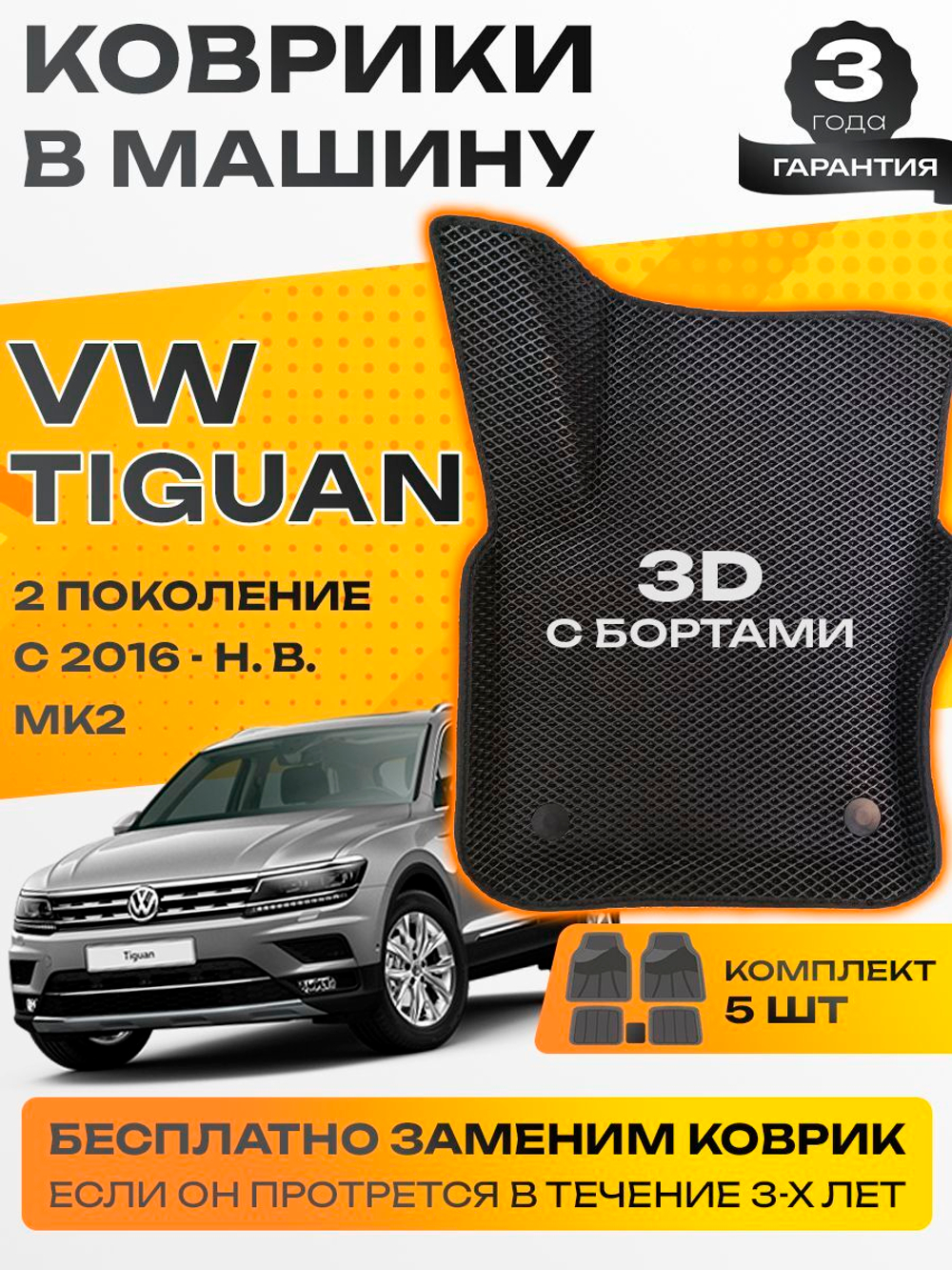 Коврики EVA для Volkswagen Tiguan 2 поколение, Mk 2 (01.2016 - н.в.) - Комплект в салон - 3D С бортиками - Черный - Черный кант