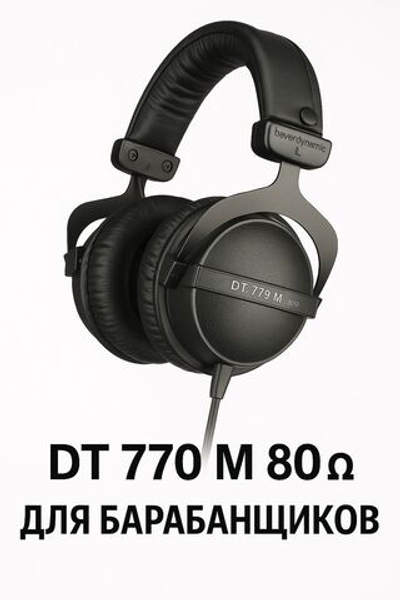 Наушники BEYERDYNAMIC DT 770 M 80 ohm