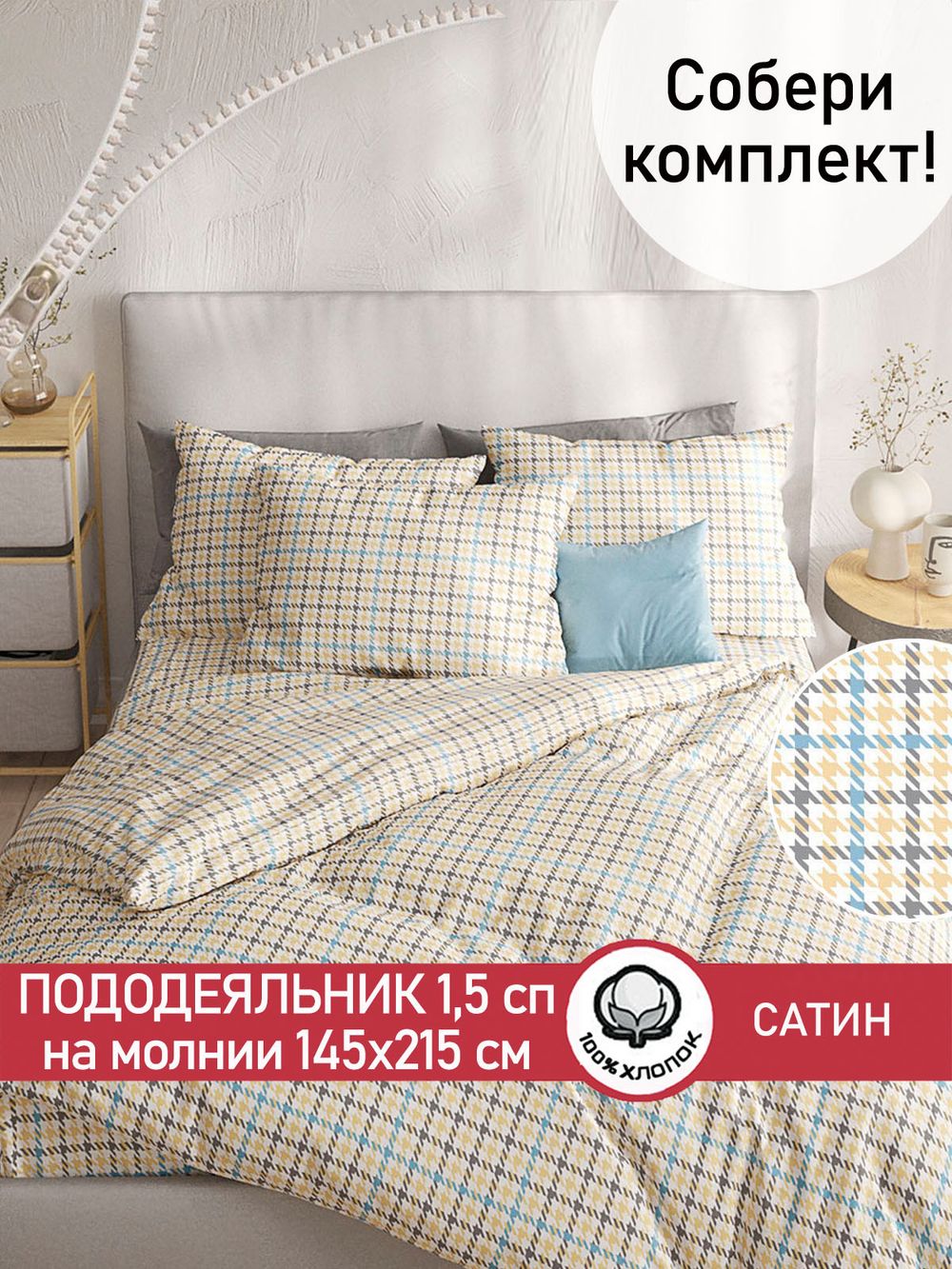 Пододеяльник "Сrow foot" 1,5-сп 145х215 см Сказка сатин