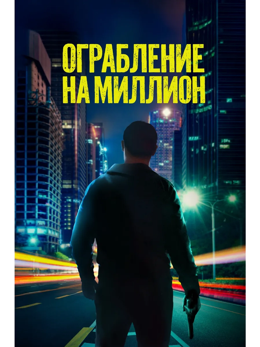 Ограбление на миллион (2024) (DVD-R)