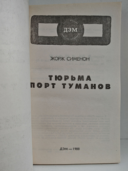 Порт туманов