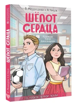 Шёпот сердца. 15 уроков первой любви