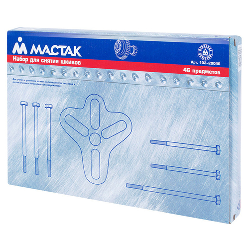 МАСТАК (103-20046) Съемник шкивов, 25-100 мм, 46 предметов