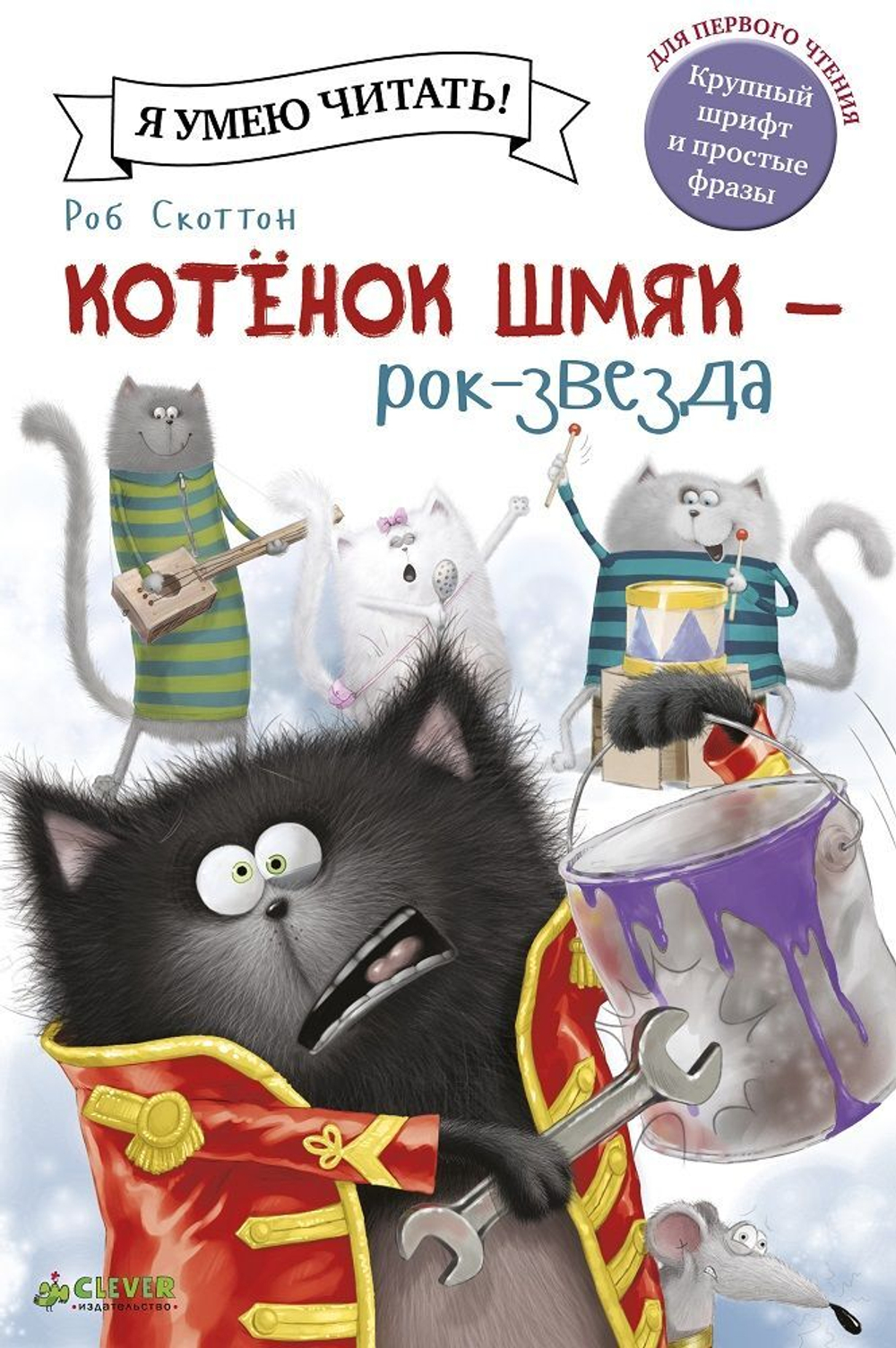 Котёнок Шмяк рок-звезда купить с доставкой по цене 193 ₽ в интернет  магазине — Издательство Clever