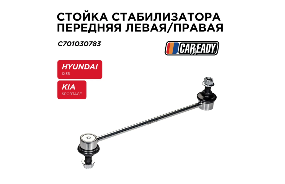 Стойка стабилизатора CAREADY C701030783, для Hyundai ix35, Kia Sportage, Changan CS75
