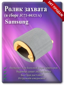 JC73-00321A Ролика захвата Samsung