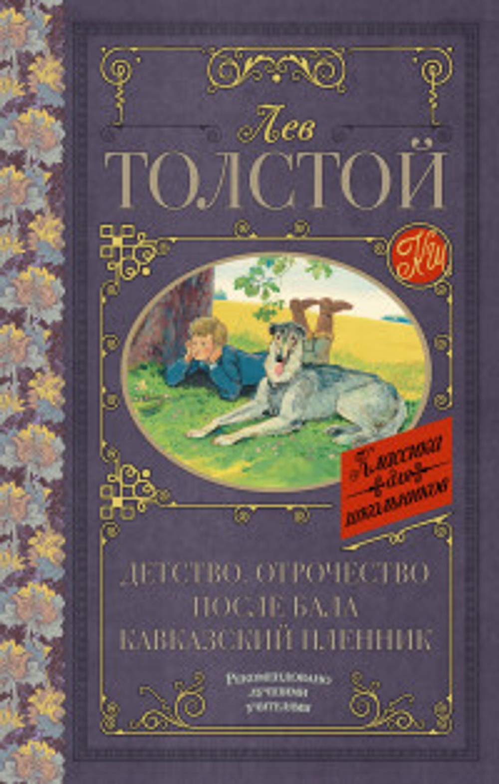 Детство. Отрочество. После бала. Кавказский пленник, изд.: АСТ, авт.: Толстой Л.Н., серия.: Классика для школьников