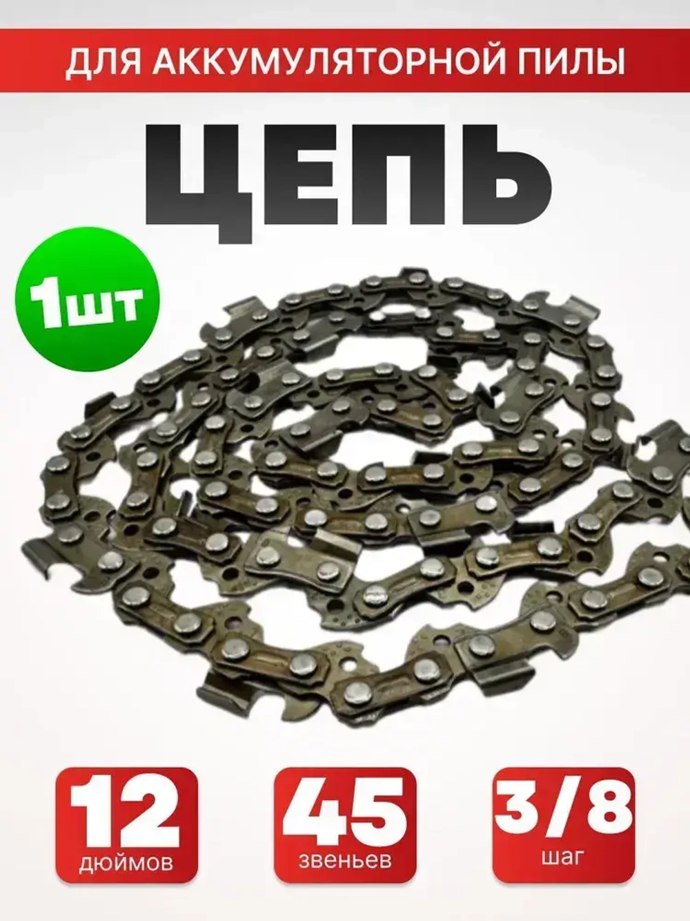 Цепь для пилы, шаг 3/8" 45 зв. 1 шт.