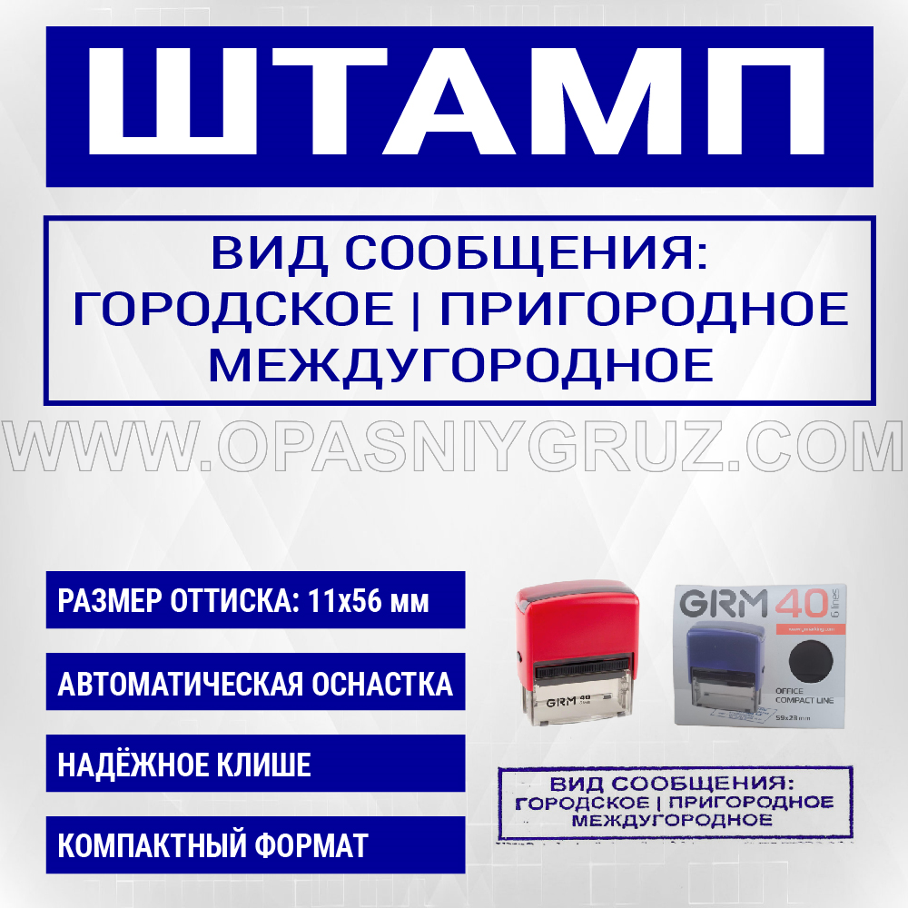 Штамп "ВИД СООБЩЕНИЯ"