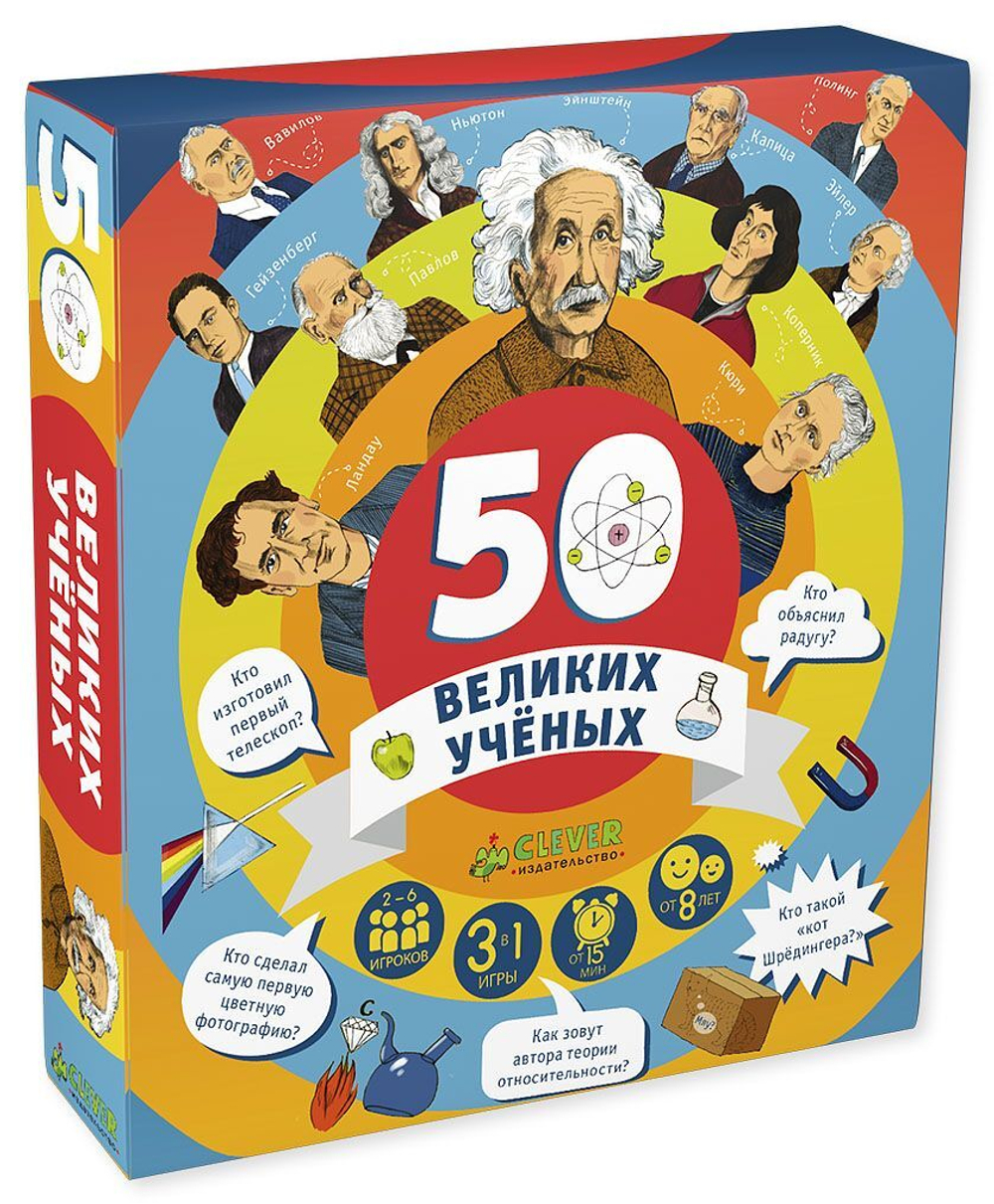50 великих учёных