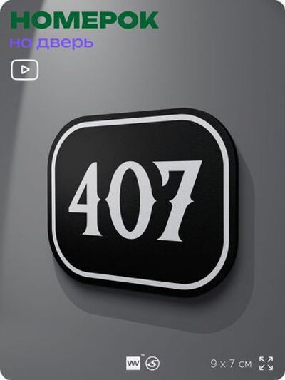 Номерок на дверь квартиры 407, для кабинета, офиса, шильдик 9 х 7 см, черный, Айдентика Технолоджи